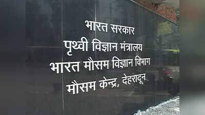 बड़ी खबर(देहरादून)अभी नहीं बढ़ेगा तापमान, मौसम विभाग।।