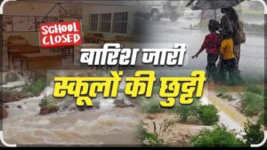 बड़ी खबर (उत्तराखंड)भारी बारिश का अलर्ट, नैनीताल सहित चार जनपदों में आंगनवाड़ी और स्कूल बंद ।।
