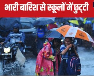 उत्तराखंड मे भारी बारिश का अलर्ट चार जनपदों में स्कूल आंगनवाड़ी केंद्र रहेंगे बंद,आदेश