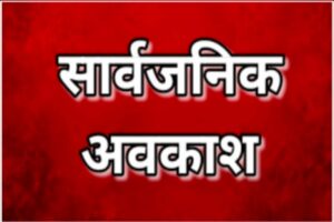 उत्तराखंड में 19 अक्टूबर को रहेगा सार्वजनिक अवकाश ।।