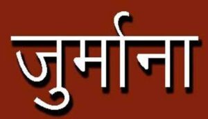 खाद्य सुरक्षा नियमों के उल्लंघन पर 10 प्रतिष्ठानों पर 2.10 लाख रुपये का जुर्माना ।।
