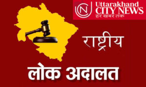 राष्ट्रीय लोक अदालत उत्तराखंड में होगी सभी जनपदों में एक दिन, जरूरतमंदों के लिए मतलब की खबर ।।