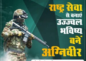 5 से 23 अक्टूबर तक होगी उत्तराखंड में अग्निवीर भर्ती।।