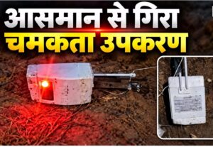 (बड़ी खबर) रहस्यमई  उपकरण आकाश से ग्रामीण क्षेत्र में गिरा, मचा हड़कंप ।।